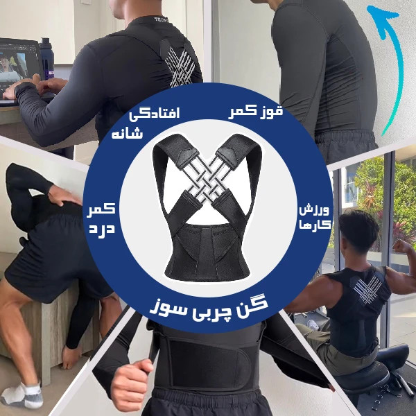 قوزبند برطرف کننده قوز کمر و کمردرد مناسب برای بانوان و آقایان