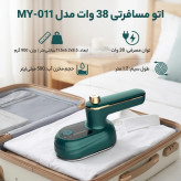 اتو مینی مسافرتی 38 وات مدل MY-011